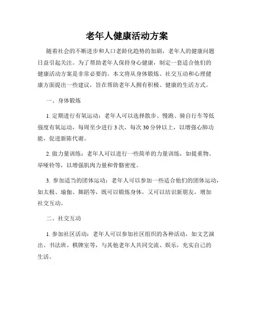 老年人健康活动方案