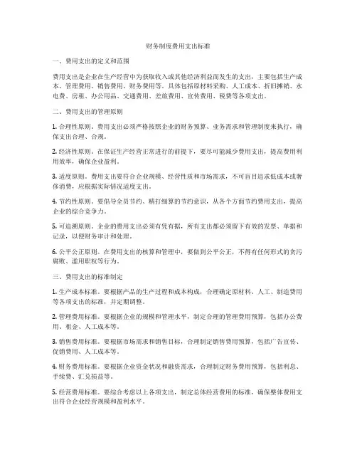 财务制度费用支出标准