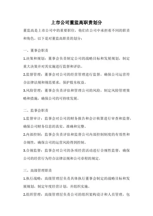上市公司董监高职责划分