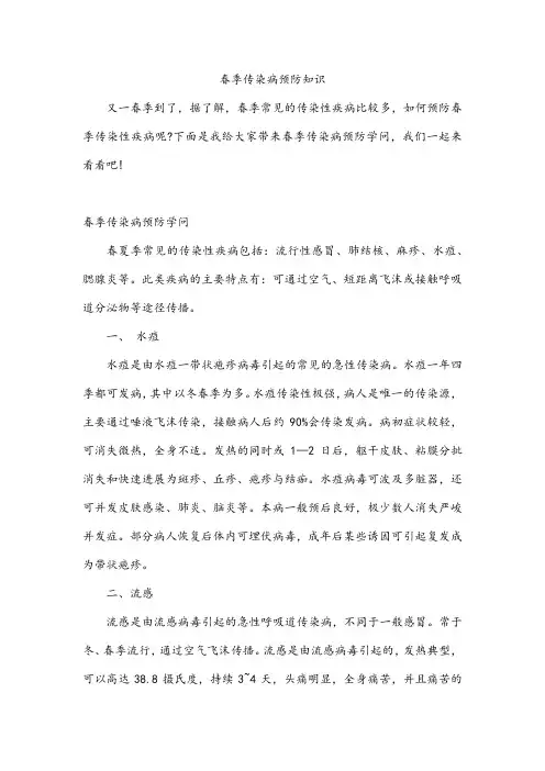 春季传染病预防知识