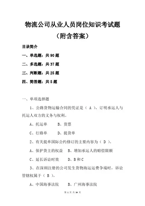 物流公司从业人员岗位知识考试题(附含答案)