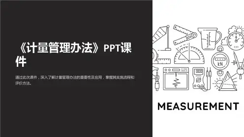 《计量管理办法》课件