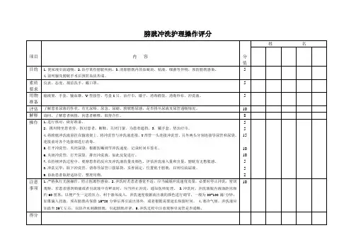 膀胱冲洗护理评分标准