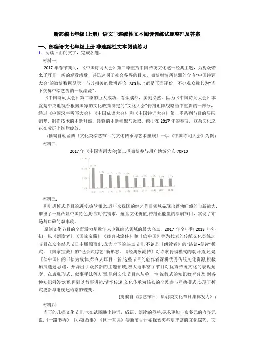 新部编七年级(上册) 语文非连续性文本阅读训练试题整理及答案