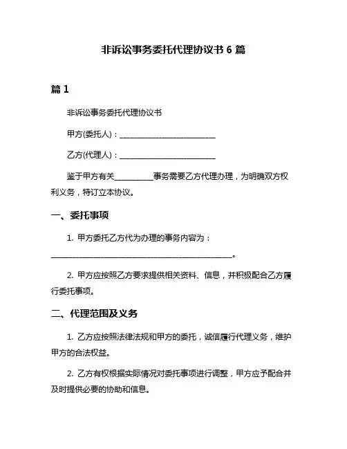 非诉讼事务委托代理协议书6篇