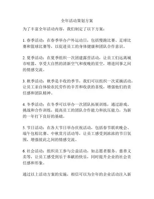 全年活动策划方案
