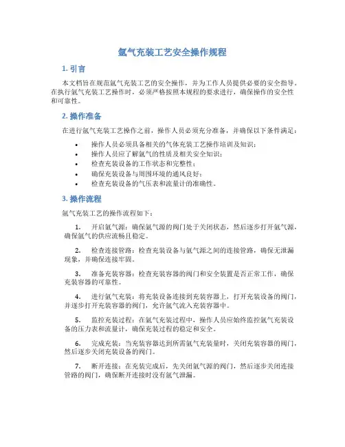 氩气充装工艺安全操作规程