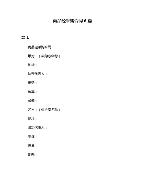 商品砼采购合同6篇