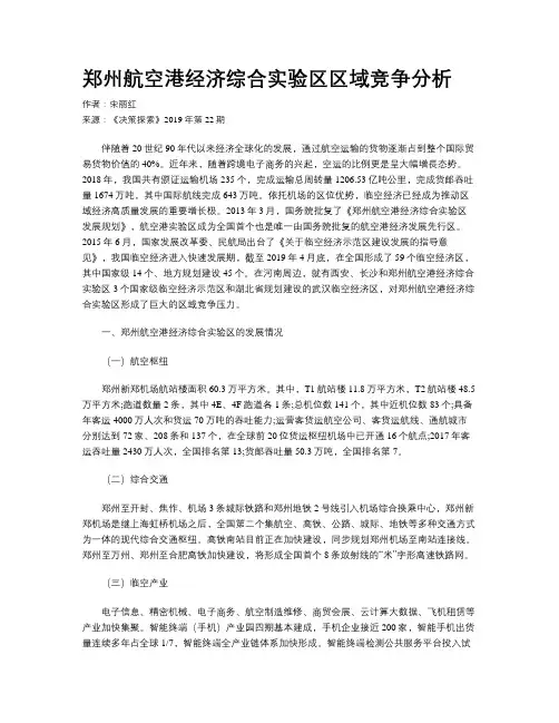 郑州航空港经济综合实验区区域竞争分析
