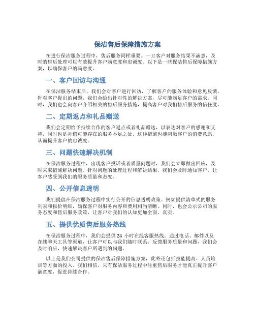 保洁售后保障措施方案