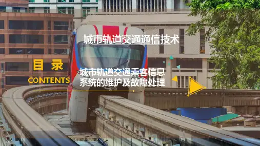 城市轨道交通乘客信息系统的维护及故障处理