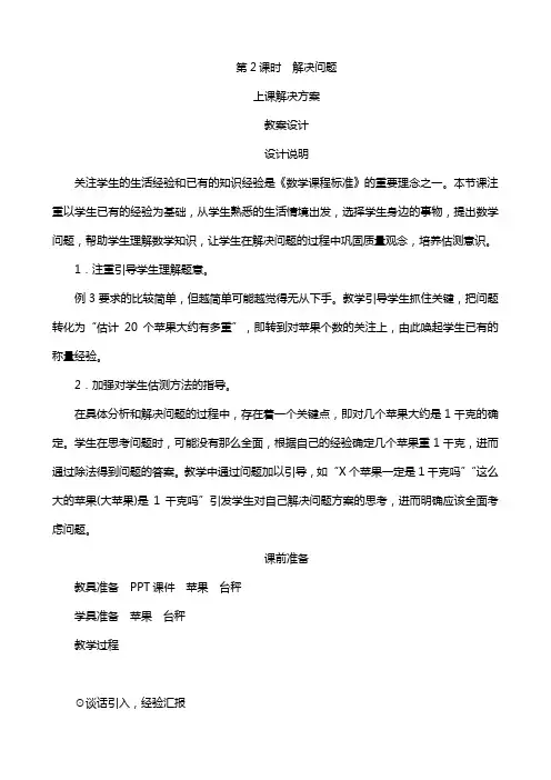 人教版小学数学二年级下册  克和千克 《解决问题》教案设计