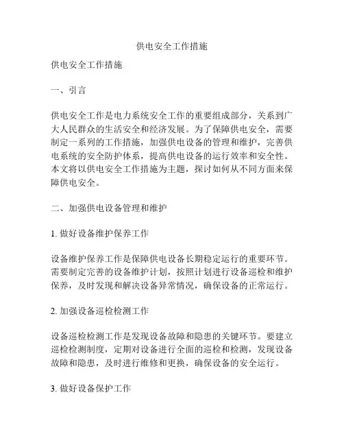 供电安全工作措施