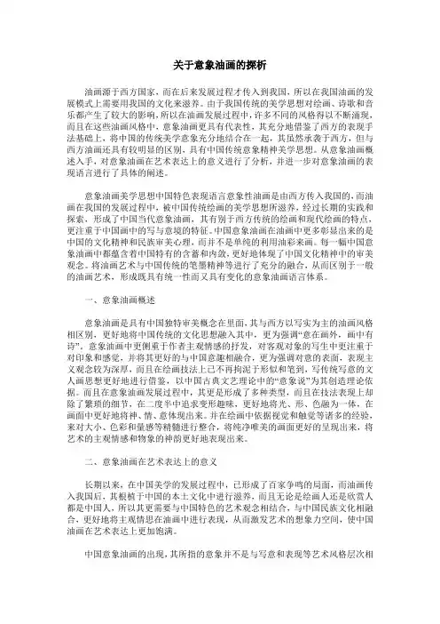 关于意象油画的探析