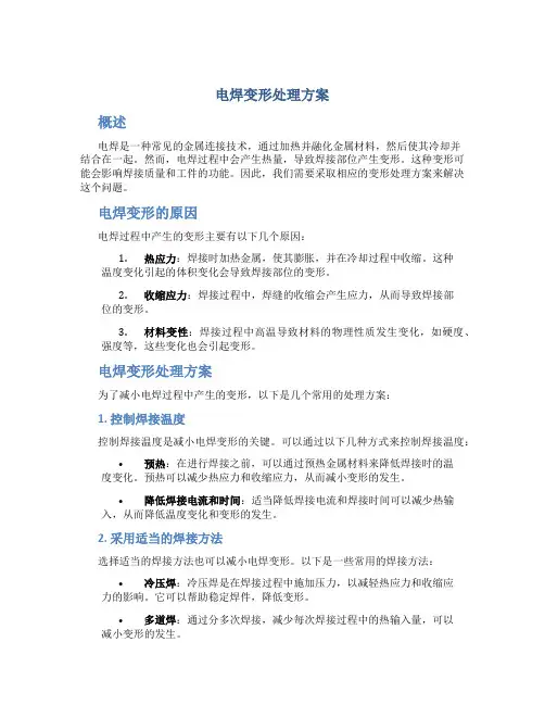 电焊变形处理方案