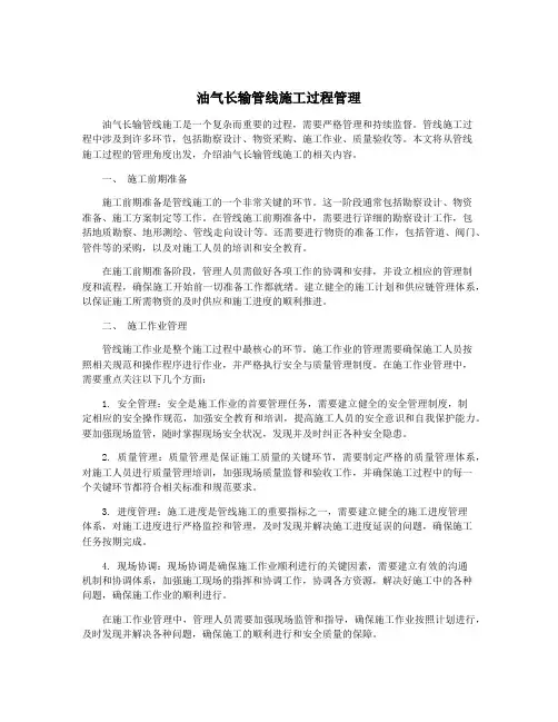 油气长输管线施工过程管理