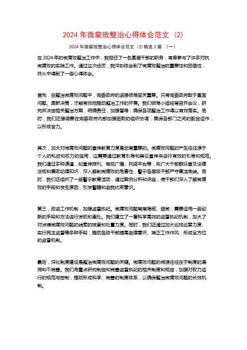 2024年微腐败整治心得体会范文3篇