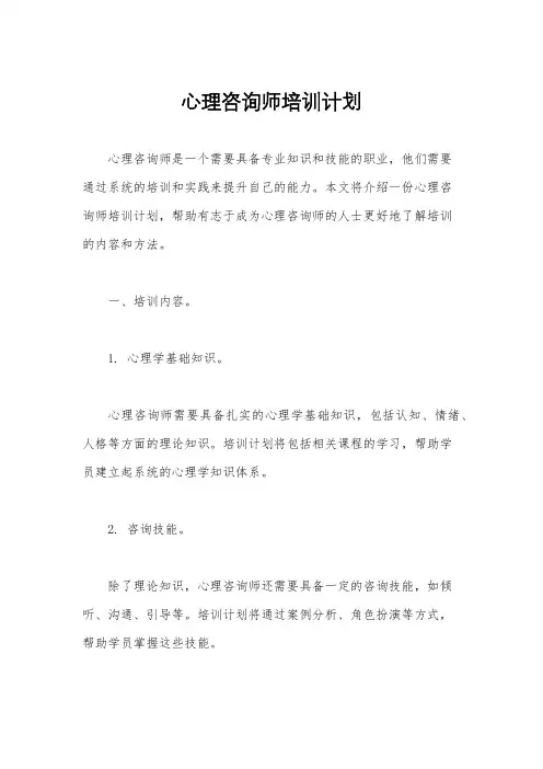 心理咨询师培训计划