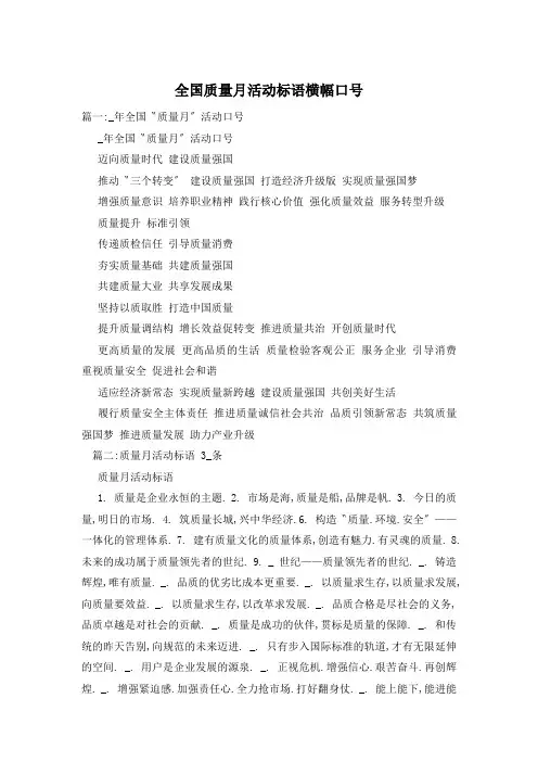 全国质量月活动标语横幅口号