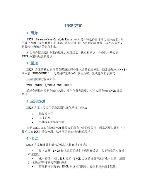 sncr方案