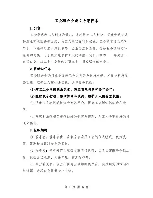 工会联合会成立方案样本（三篇）