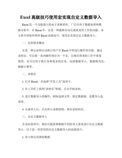 Excel高级技巧使用宏实现自定义数据导入