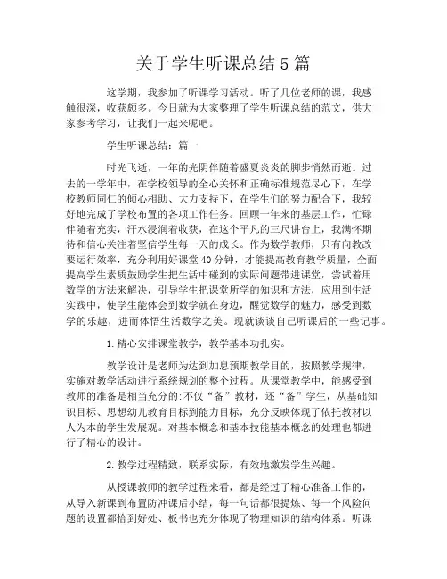 关于学生听课总结5篇