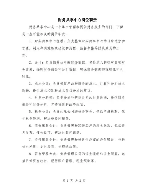 财务共享中心岗位职责