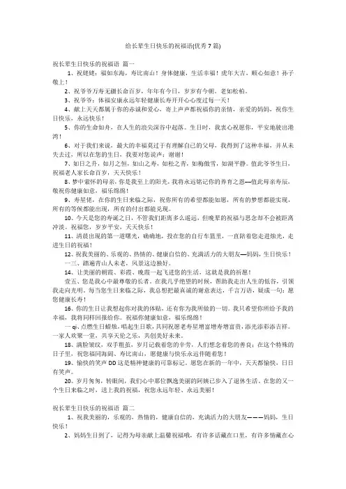 给长辈生日快乐的祝福语(优秀7篇)