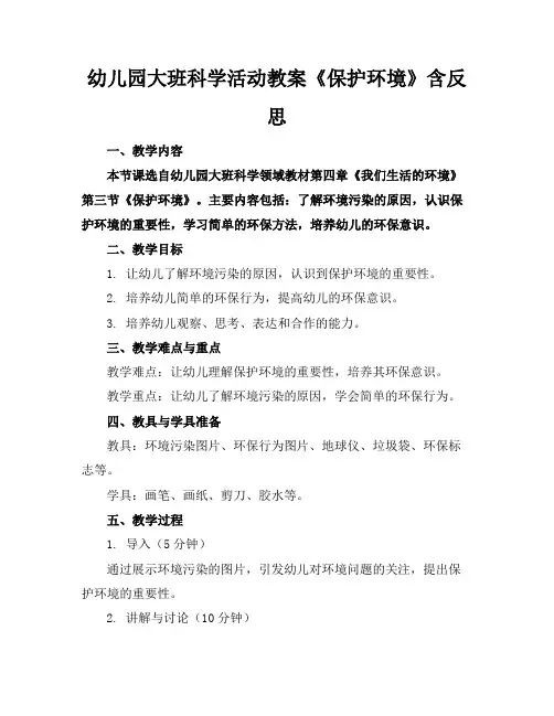 幼儿园大班科学活动教案《保护环境》含反思