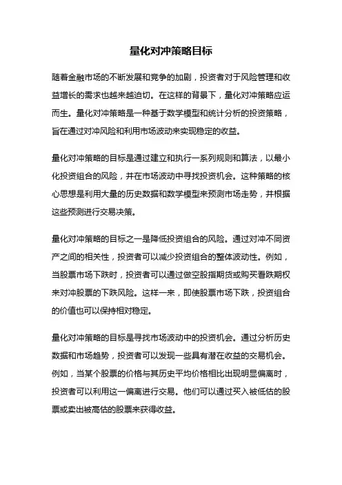 量化对冲策略目标