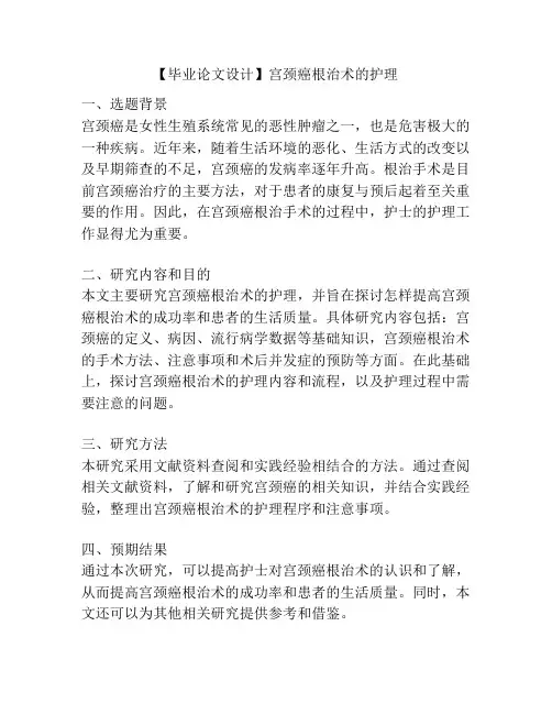 【毕业论文设计】宫颈癌根治术的护理