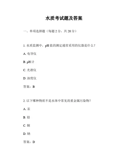 水质考试题及答案