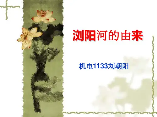 浏阳河的由来