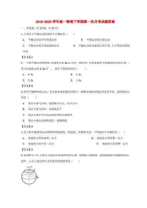 2019-2020学年高一物理下学期第一次月考试题答案.doc