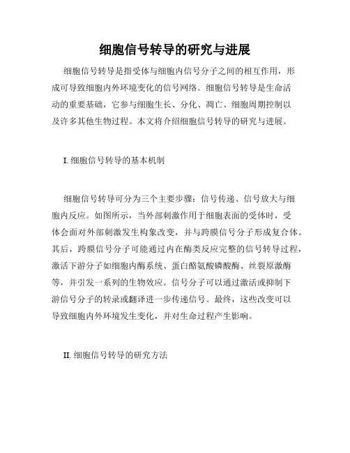 细胞信号转导的研究与进展