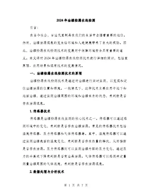 2024年油罐检漏在线检测（2篇）