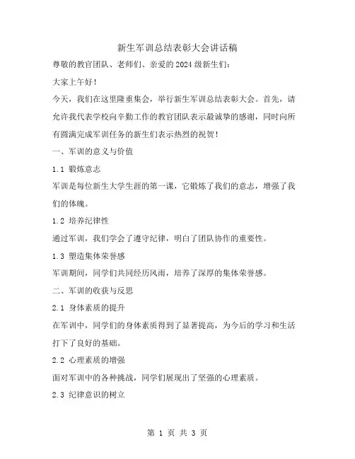 新生军训总结表彰大会讲话稿