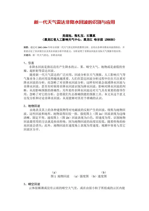 新一代天气雷达非降水回波的识别与应用