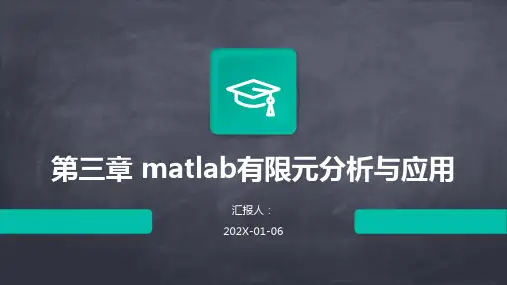 第三章+matlab有限元分析与应用