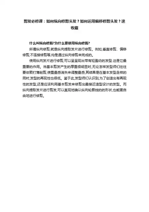剪发必修课：如何纵向修剪头发？如何运用偏移修剪头发？速收藏