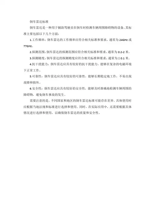 倒车雷达 标准