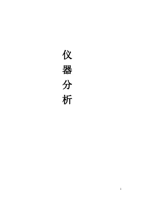 仪器分析电子教材