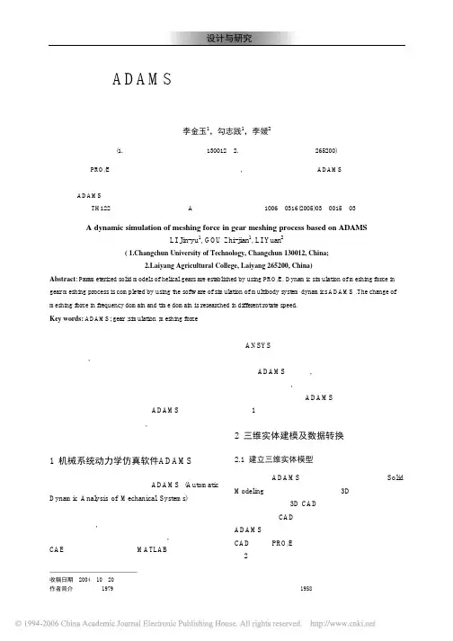 基于adams的齿轮啮合过程中齿轮力的动态仿真