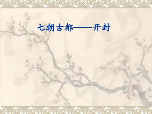 城市建筑史案例分析-开封