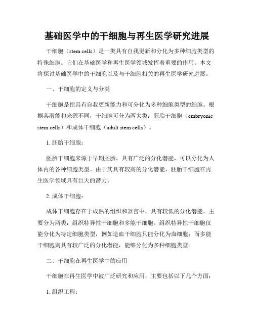 基础医学中的干细胞与再生医学研究进展