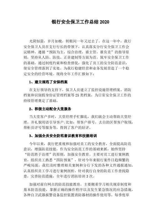 银行安全保卫工作总结2020