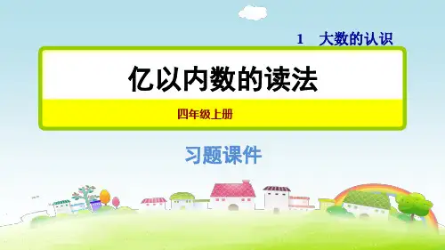 部编人教版四年级数学上册第1单元 大数的认识 1.2 亿以内数的读法【习题课件】