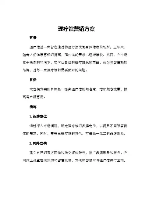 理疗馆营销方案