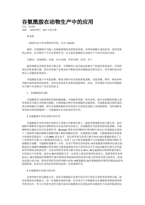 谷氨酰胺在动物生产中的应用